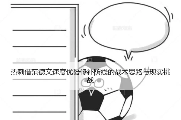 热刺借范德文速度优势修补防线的战术思路与现实挑战