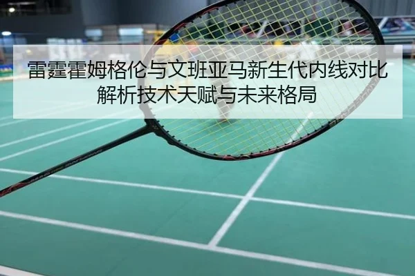 雷霆霍姆格伦与文班亚马新生代内线对比解析技术天赋与未来格局