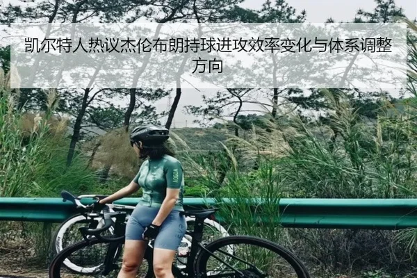 凯尔特人热议杰伦布朗持球进攻效率变化与体系调整方向